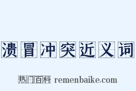 溃冒冲突近义词是什么意思的图片